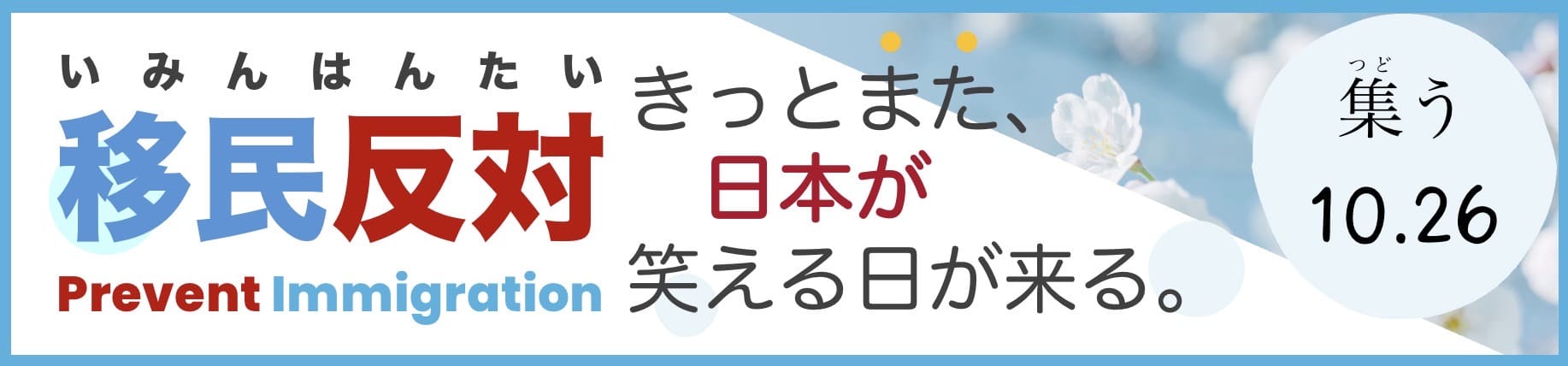 移民反対集い10.26全国